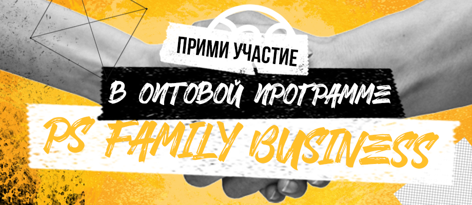 Программа мелкооптовых закупок Программа мелкооптовых закупок PS FAMILY BUSINESS